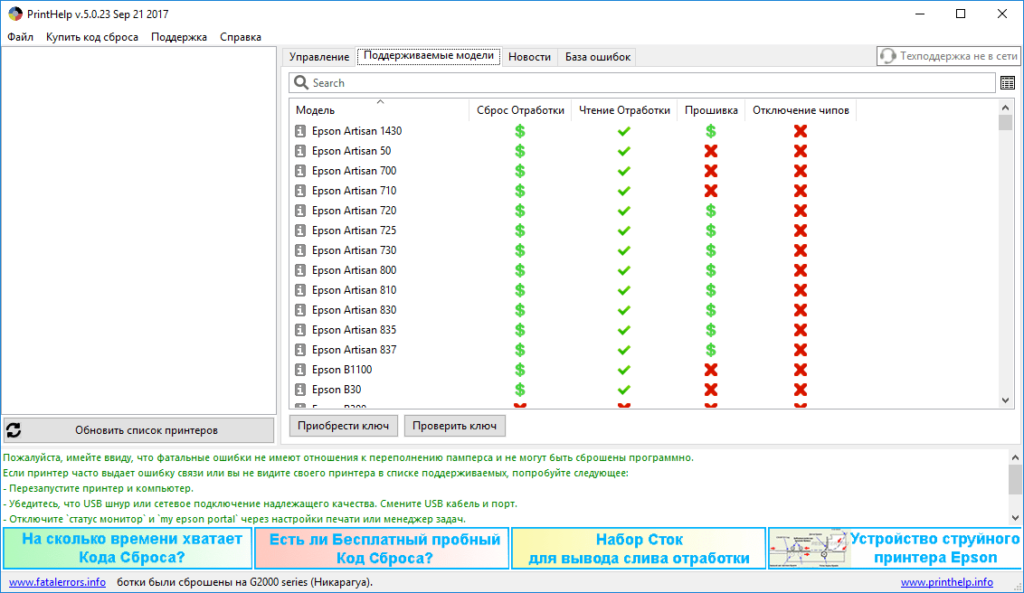 Все коды на сброс. Код для программы принтер хелп. PRINTHELP Генератор ключей Epson l 800. Принтер хелп для Epson.